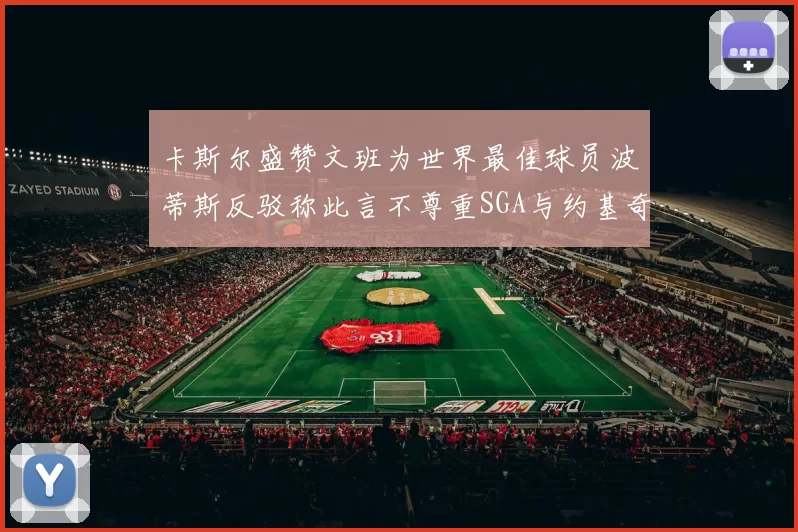 卡斯尔盛赞文班为世界最佳球员波蒂斯反驳称此言不尊重SGA与约基奇