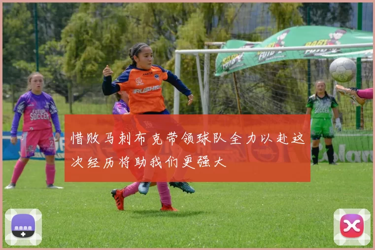 惜败马刺布克带领球队全力以赴这次经历将助我们更强大