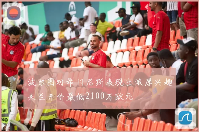 波尔图对希门尼斯表现出浓厚兴趣米兰开价最低2100万欧元