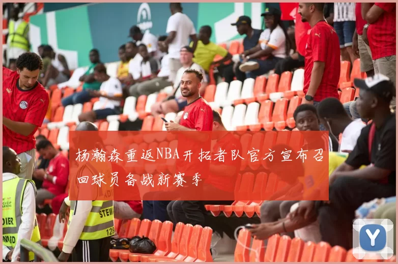 杨瀚森重返NBA开拓者队官方宣布召回球员备战新赛季