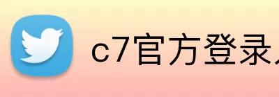 c7官方登录入口 Logo